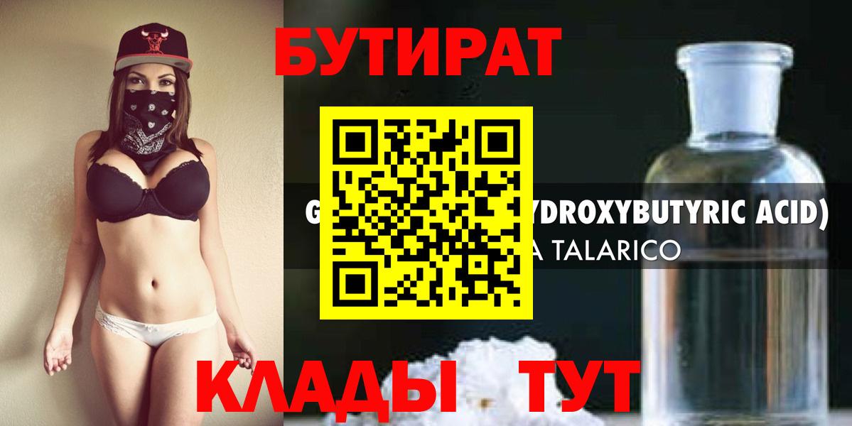 БУТИРАТ 99%  Вход с VPN  Южно-Сахалинск 