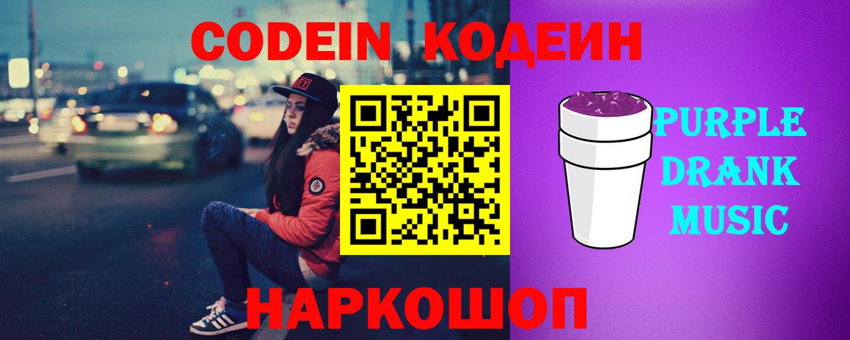 Codein напиток Lean (лин)  Вход с VPN  Южно-Сахалинск  Кодеин Purple Drank 