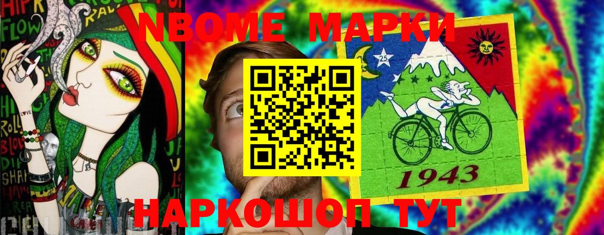 Марки N-bome 1500мкг Южно-Сахалинск